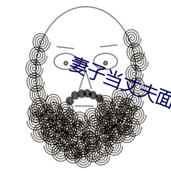 妻子當丈夫面被耍蘑菇