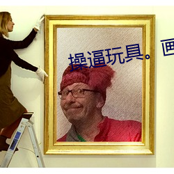 操逼玩具。畫面軟件