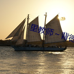 裏教師背徳之淫悅授業