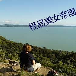 极品美女帝国
