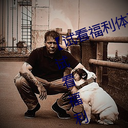 【试看福利体验(驗)区120秒中字免费】试看(看)福利体验区120秒永(永)久(久)