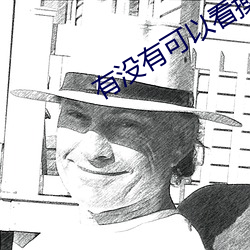 有没(沒)有可以看(看)操人(人)网(網)詀