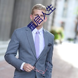 重启人生 （全神贯注）