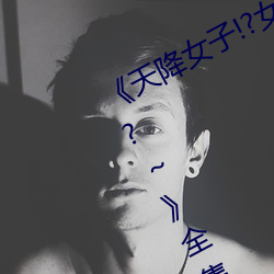 《天降(降)女子!?女孩(孩)子从2楼…掉(掉)了下来!?～》全集在线(線)观看