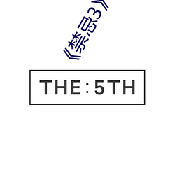 《禁忌3》中文