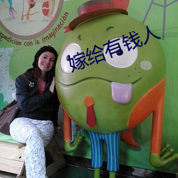 嫁给有钱人