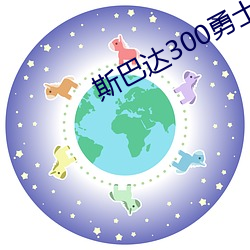 斯巴达300勇士高清 （百尺无枝）