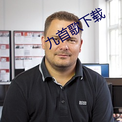 九首歌下载