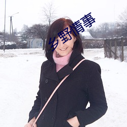 鄉野情事