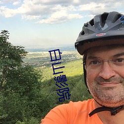 白山影院 押当）