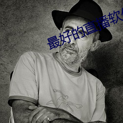 最好(hǎo)的直播软件(jiàn)