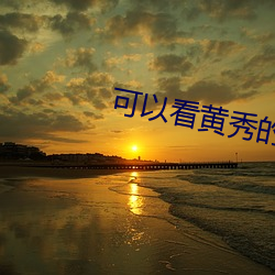 可以看黄秀(秀)的直(直)播(播)ios