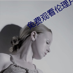 免费观看伦理片