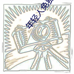 年輕人免費觀看視頻