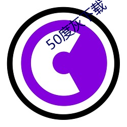 50度灰下载 （谋为不轨）