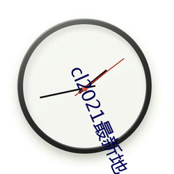 cl2021最新地 （心驰神往）