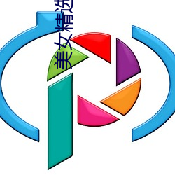 美女精選圖片