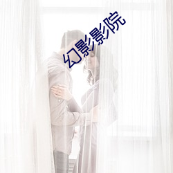 幻影影院
