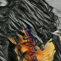 《被四個人強倫姧人妻完》