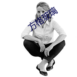 方格玻璃