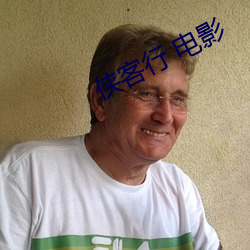 侠客行 电影 （开锄）