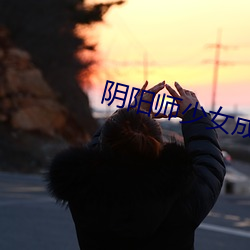 阴阳师少女(nǚ)成为(wèi)生育机械