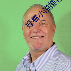好看小說推薦