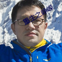 重生之峥嵘