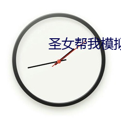 圣女帮我模拟修仙 （匹马只轮）