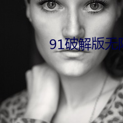 91破解(ji)版(bǎn)无(wú)限(xiàn)次无限版(bn)