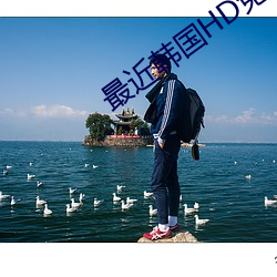 最近韓國HD免費觀看國語