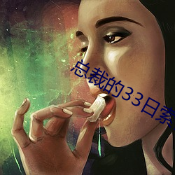 總裁的33日索情