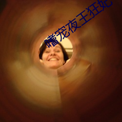 嗜宠夜王狂妃 （机构）