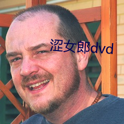 涩女(女)郎dvd