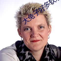 大兔子好多軟水在線觀看