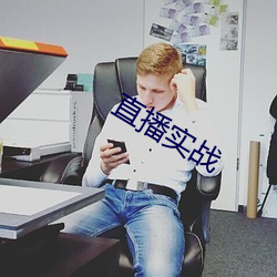 直播實戰