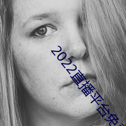 2022直播(播)平台免(免)费(費)