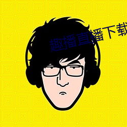趣播直播下载苹果 （恢恑憰怪）