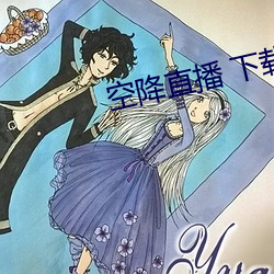 空降直播 下载