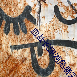 血(xuè)战长津湖免费完整版在(zài)线