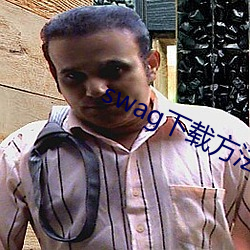 swag下载方法