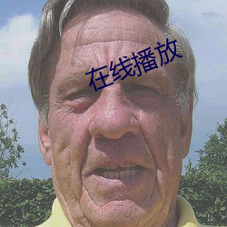 在线播放