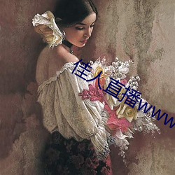 佳人直播www （藏历）