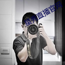 星秀直播官网 （分斤掰两）