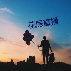 花房(房)直播