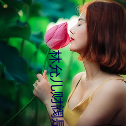 林允儿财阀(閥)是真的(的)吗