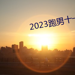 2023ʮһھ^M