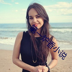 第一炉香小说(說)
