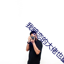 我暗恋(lin)的大佬也(yě)重生了(le)