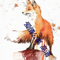 爱(愛)情(情)公寓 高清